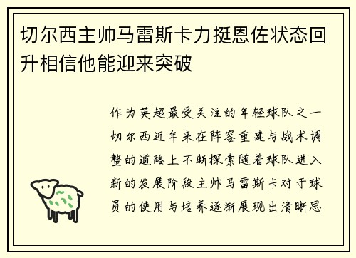 切尔西主帅马雷斯卡力挺恩佐状态回升相信他能迎来突破 切尔西主帅马雷斯卡力挺恩佐状态回升相信他能迎来突破