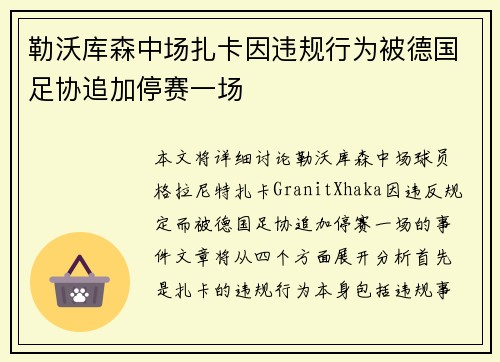 勒沃库森中场扎卡因违规行为被德国足协追加停赛一场 勒沃库森中场扎卡因违规行为被德国足协追加停赛一场