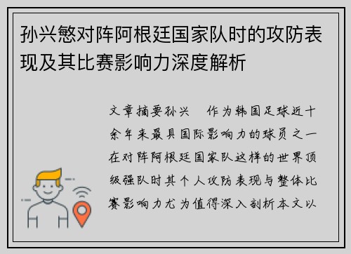 孙兴慜对阵阿根廷国家队时的攻防表现及其比赛影响力深度解析 孙兴慜对阵阿根廷国家队时的攻防表现及其比赛影响力深度解析