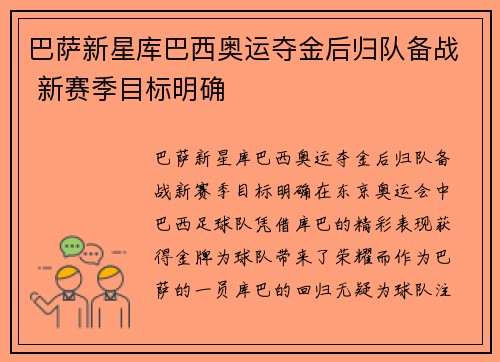 巴萨新星库巴西奥运夺金后归队备战 新赛季目标明确 巴萨新星库巴西奥运夺金后归队备战 新赛季目标明确