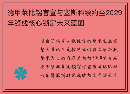 德甲莱比锡官宣与塞斯科续约至2029年锋线核心锁定未来蓝图 德甲莱比锡官宣与塞斯科续约至2029年锋线核心锁定未来蓝图
