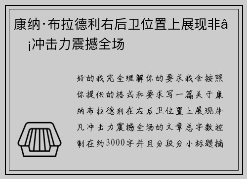 康纳·布拉德利右后卫位置上展现非凡冲击力震撼全场
