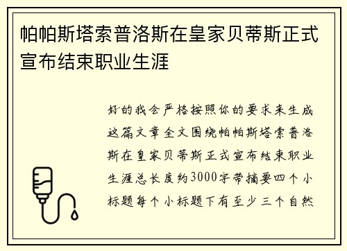 帕帕斯塔索普洛斯在皇家贝蒂斯正式宣布结束职业生涯