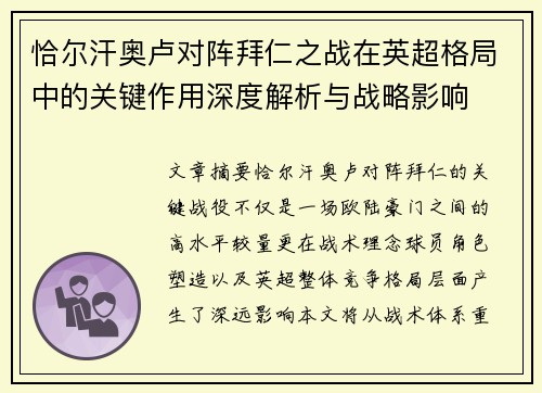 恰尔汗奥卢对阵拜仁之战在英超格局中的关键作用深度解析与战略影响 恰尔汗奥卢对阵拜仁之战在英超格局中的关键作用深度解析与战略影响