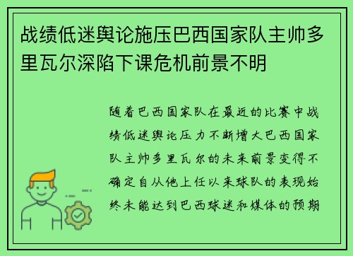战绩低迷舆论施压巴西国家队主帅多里瓦尔深陷下课危机前景不明