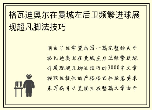 格瓦迪奥尔在曼城左后卫频繁进球展现超凡脚法技巧 格瓦迪奥尔在曼城左后卫频繁进球展现超凡脚法技巧