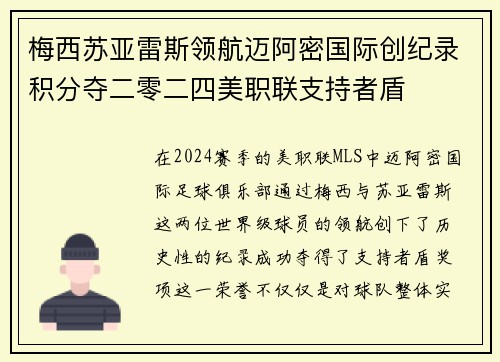 梅西苏亚雷斯领航迈阿密国际创纪录积分夺二零二四美职联支持者盾