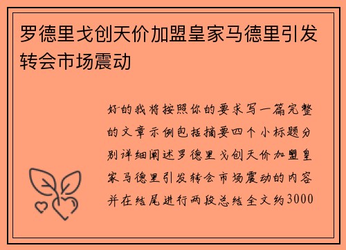 罗德里戈创天价加盟皇家马德里引发转会市场震动 罗德里戈创天价加盟皇家马德里引发转会市场震动