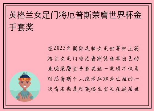 英格兰女足门将厄普斯荣膺世界杯金手套奖 英格兰女足门将厄普斯荣膺世界杯金手套奖