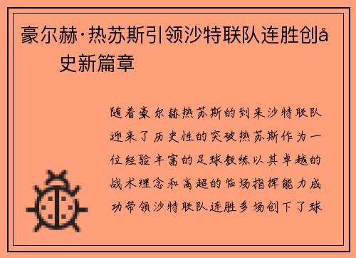 豪尔赫·热苏斯引领沙特联队连胜创历史新篇章 豪尔赫·热苏斯引领沙特联队连胜创历史新篇章