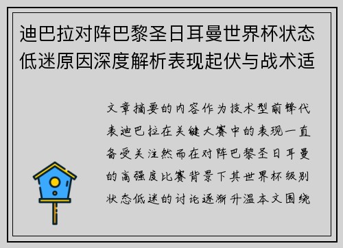 迪巴拉对阵巴黎圣日耳曼世界杯状态低迷原因深度解析表现起伏与战术适配问题 迪巴拉对阵巴黎圣日耳曼世界杯状态低迷原因深度解析表现起伏与战术适配问题