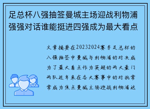 足总杯八强抽签曼城主场迎战利物浦强强对话谁能挺进四强成为最大看点 足总杯八强抽签曼城主场迎战利物浦强强对话谁能挺进四强成为最大看点