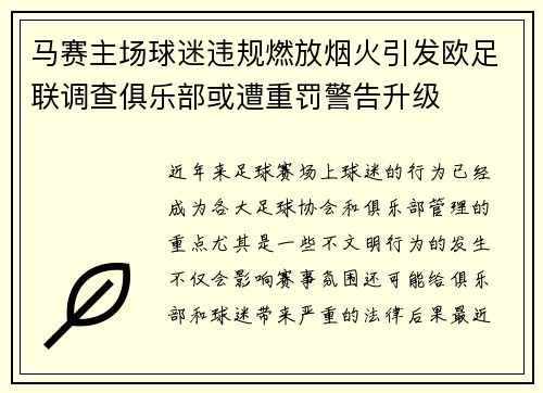 马赛主场球迷违规燃放烟火引发欧足联调查俱乐部或遭重罚警告升级 马赛主场球迷违规燃放烟火引发欧足联调查俱乐部或遭重罚警告升级