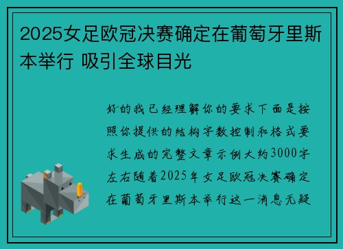 2025女足欧冠决赛确定在葡萄牙里斯本举行 吸引全球目光 2025女足欧冠决赛确定在葡萄牙里斯本举行 吸引全球目光
