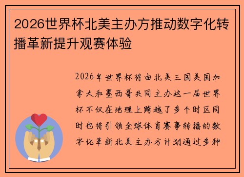 2026世界杯北美主办方推动数字化转播革新提升观赛体验 2026世界杯北美主办方推动数字化转播革新提升观赛体验