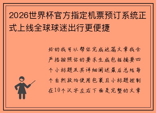 2026世界杯官方指定机票预订系统正式上线全球球迷出行更便捷 2026世界杯官方指定机票预订系统正式上线全球球迷出行更便捷