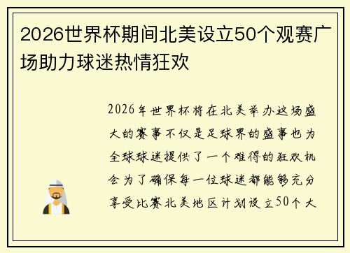 2026世界杯期间北美设立50个观赛广场助力球迷热情狂欢 2026世界杯期间北美设立50个观赛广场助力球迷热情狂欢