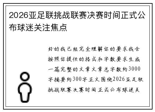 2026亚足联挑战联赛决赛时间正式公布球迷关注焦点