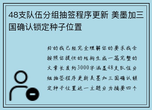 48支队伍分组抽签程序更新 美墨加三国确认锁定种子位置 48支队伍分组抽签程序更新 美墨加三国确认锁定种子位置