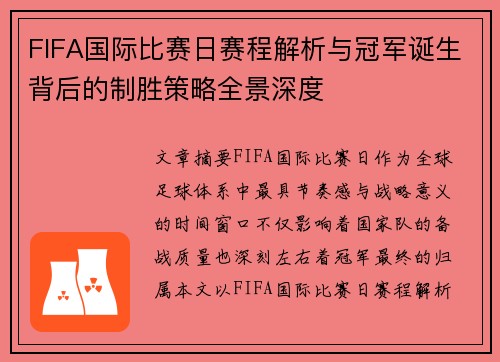 FIFA国际比赛日赛程解析与冠军诞生背后的制胜策略全景深度