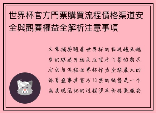 世界杯官方門票購買流程價格渠道安全與觀賽權益全解析注意事項