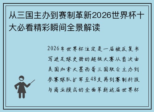 从三国主办到赛制革新2026世界杯十大必看精彩瞬间全景解读 从三国主办到赛制革新2026世界杯十大必看精彩瞬间全景解读