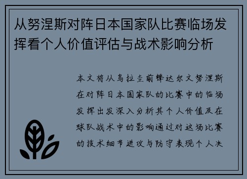 从努涅斯对阵日本国家队比赛临场发挥看个人价值评估与战术影响分析