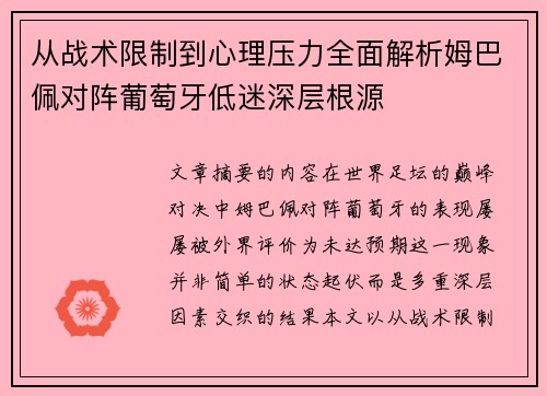 从战术限制到心理压力全面解析姆巴佩对阵葡萄牙低迷深层根源 从战术限制到心理压力全面解析姆巴佩对阵葡萄牙低迷深层根源