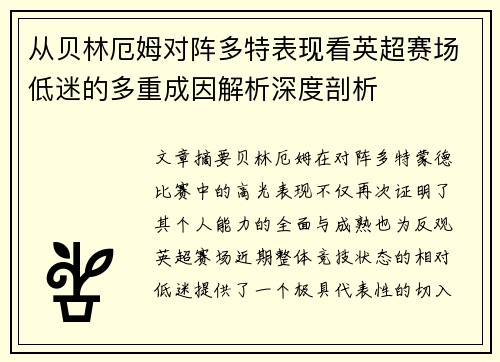 从贝林厄姆对阵多特表现看英超赛场低迷的多重成因解析深度剖析