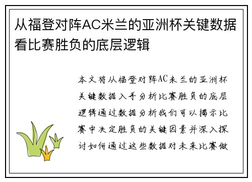 从福登对阵AC米兰的亚洲杯关键数据看比赛胜负的底层逻辑