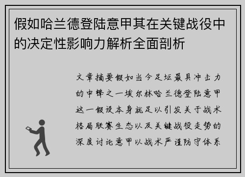 假如哈兰德登陆意甲其在关键战役中的决定性影响力解析全面剖析