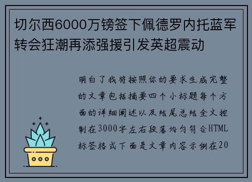 切尔西6000万镑签下佩德罗内托蓝军转会狂潮再添强援引发英超震动 切尔西6000万镑签下佩德罗内托蓝军转会狂潮再添强援引发英超震动