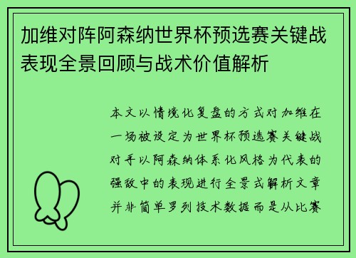 加维对阵阿森纳世界杯预选赛关键战表现全景回顾与战术价值解析 加维对阵阿森纳世界杯预选赛关键战表现全景回顾与战术价值解析