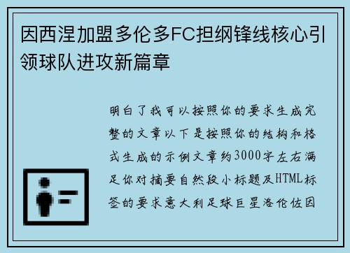 因西涅加盟多伦多FC担纲锋线核心引领球队进攻新篇章 因西涅加盟多伦多FC担纲锋线核心引领球队进攻新篇章