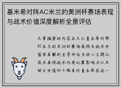 基米希对阵AC米兰的美洲杯赛场表现与战术价值深度解析全景评估 基米希对阵AC米兰的美洲杯赛场表现与战术价值深度解析全景评估