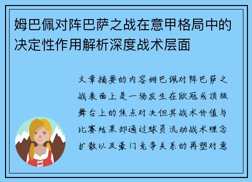 姆巴佩对阵巴萨之战在意甲格局中的决定性作用解析深度战术层面