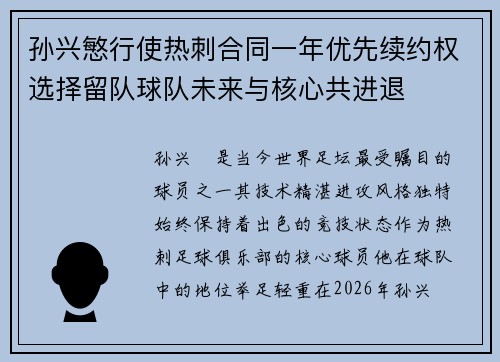 孙兴慜行使热刺合同一年优先续约权选择留队球队未来与核心共进退 孙兴慜行使热刺合同一年优先续约权选择留队球队未来与核心共进退