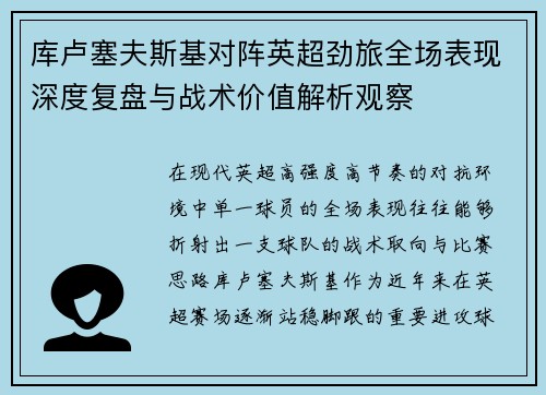 库卢塞夫斯基对阵英超劲旅全场表现深度复盘与战术价值解析观察