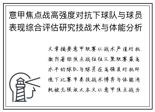 意甲焦点战高强度对抗下球队与球员表现综合评估研究技战术与体能分析