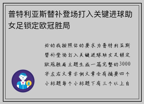 普特利亚斯替补登场打入关键进球助女足锁定欧冠胜局 普特利亚斯替补登场打入关键进球助女足锁定欧冠胜局