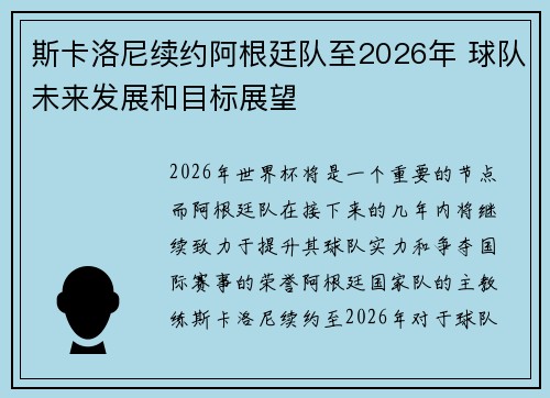 斯卡洛尼续约阿根廷队至2026年 球队未来发展和目标展望 斯卡洛尼续约阿根廷队至2026年 球队未来发展和目标展望