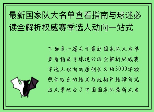 最新国家队大名单查看指南与球迷必读全解析权威赛季选人动向一站式 最新国家队大名单查看指南与球迷必读全解析权威赛季选人动向一站式