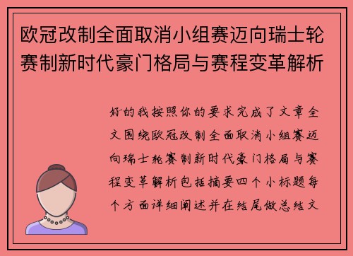 欧冠改制全面取消小组赛迈向瑞士轮赛制新时代豪门格局与赛程变革解析