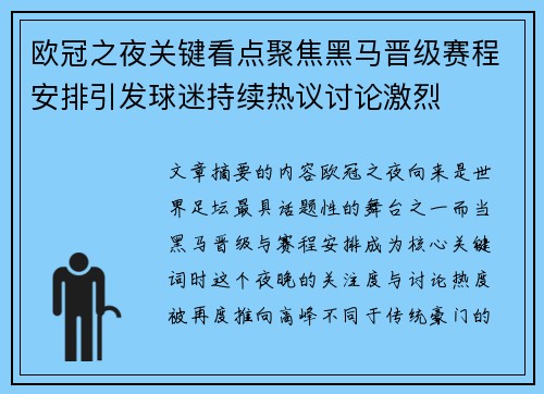 欧冠之夜关键看点聚焦黑马晋级赛程安排引发球迷持续热议讨论激烈