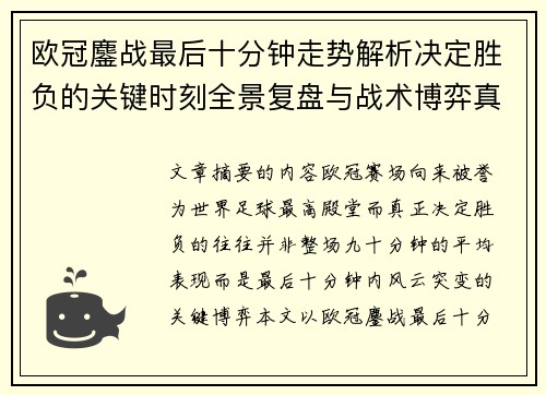 欧冠鏖战最后十分钟走势解析决定胜负的关键时刻全景复盘与战术博弈真相 欧冠鏖战最后十分钟走势解析决定胜负的关键时刻全景复盘与战术博弈真相