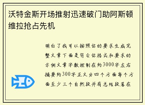 沃特金斯开场推射迅速破门助阿斯顿维拉抢占先机