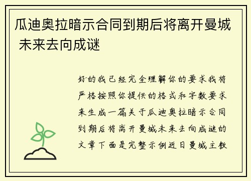 瓜迪奥拉暗示合同到期后将离开曼城 未来去向成谜