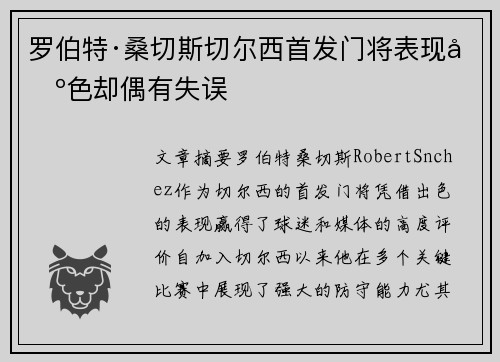 罗伯特·桑切斯切尔西首发门将表现出色却偶有失误