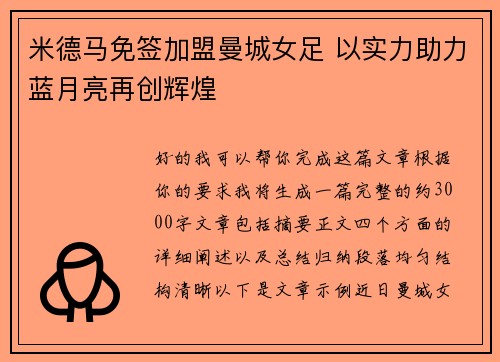 米德马免签加盟曼城女足 以实力助力蓝月亮再创辉煌
